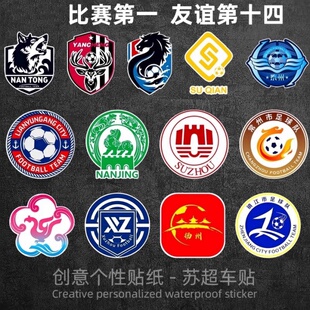 苏超联赛足球队徽标车贴足球联赛南通盐城淮安队标汽车身创意贴纸