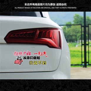 拒绝少汽车贴纸一身正气先从你们做起后窗网红搞笑文字贴创意装饰
