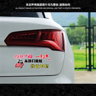 拒绝少一身正气汽车贴纸搞笑装饰