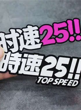 时速25汽车贴纸卡通摩托车尾电动车遮档刮痕贴限速装饰创意车贴纸
