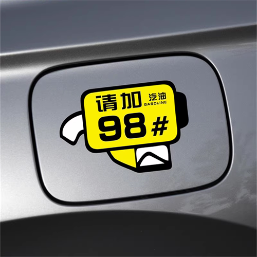 汽车油箱盖车贴划痕遮挡9258号柴油3D卡通个性摩托装饰加油盖贴纸