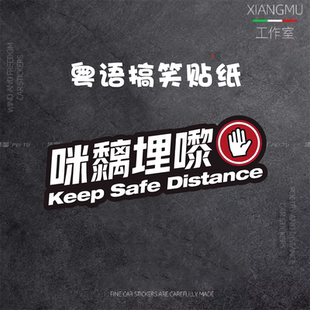 粵語搞笑車貼車尾警示車貼創(chuàng)意文字電動裝 飾車身劃痕遮擋貼后窗貼