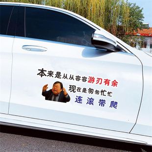 本来是应该从从容容 游刃有余 现在是匆匆忙忙连滚带爬搞笑车贴