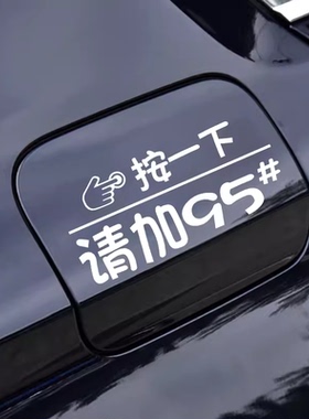 按一下汽车油箱盖贴纸镭射个性创意提示加92号9598号个性加油车贴