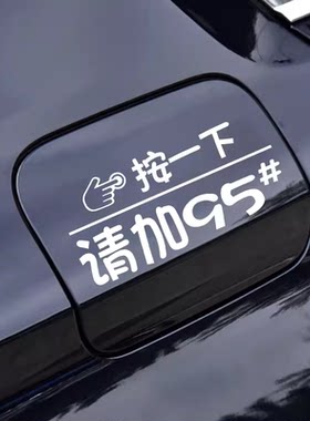 按一下汽车油箱盖贴纸反光装饰贴