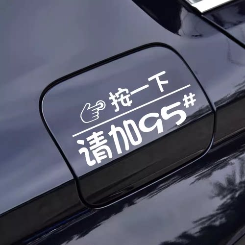 按一下汽车油箱盖贴纸反光装饰贴