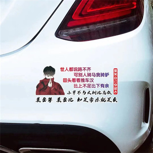 世人都说路不齐车贴别人骑马我骑驴抖音同款 汽车贴纸 语录励志个性