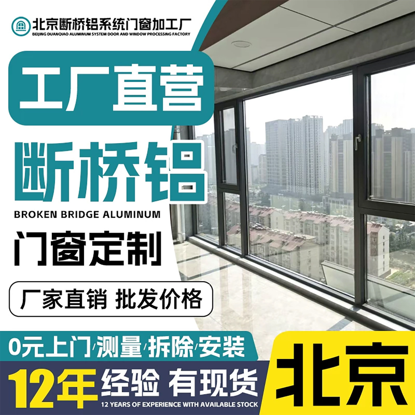 北京断桥铝门窗定制断桥铝封阳台图片