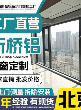 北京断桥铝门窗定制断桥铝封阳台