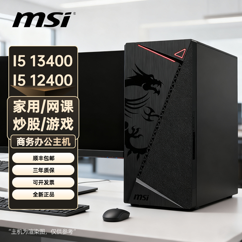 微星办公电脑主机intel i5 12400/13400核显台式组装整机炒股网课