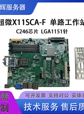 超微X11SCA-F 工作站服务器工控主板C246 8代9代 I7 I9 E3-12XX