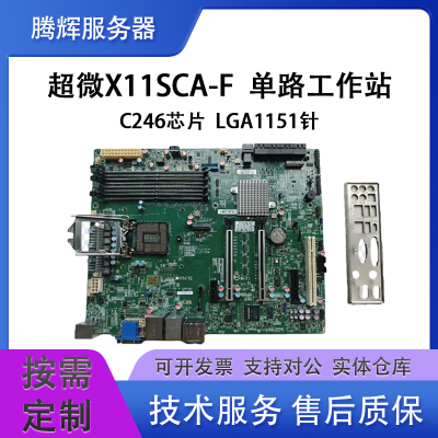 超微主板C246芯片X11SCA-F工作站