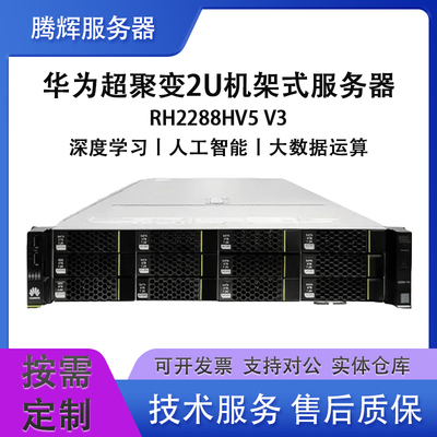 华为RH2288HV5机架式2U服务器主机128核心计算深度学习虚拟化静音