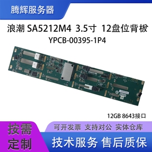 裸板 浪潮SA5212M4硬盘背板 可带铁笼 1P4 00395 12GB背板 YPCB