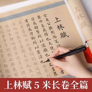 上林赋全篇5米长卷钢笔式毛笔小楷宣纸书法临摹卷轴字帖男女送礼