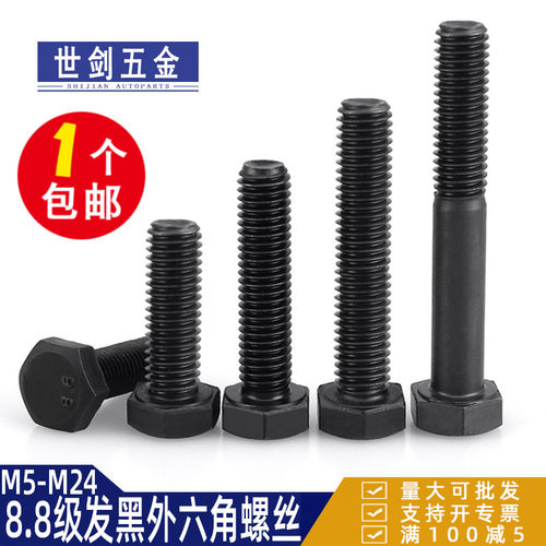 8.8级外六角螺丝六角头螺栓发黑