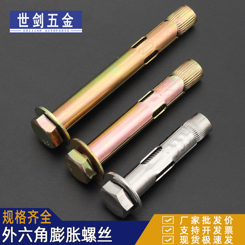 镀锌外六角内膨胀螺丝