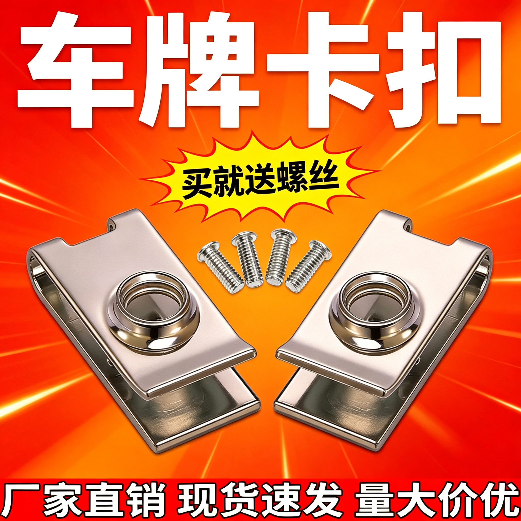 加厚通用汽车牌照螺丝卡扣底座