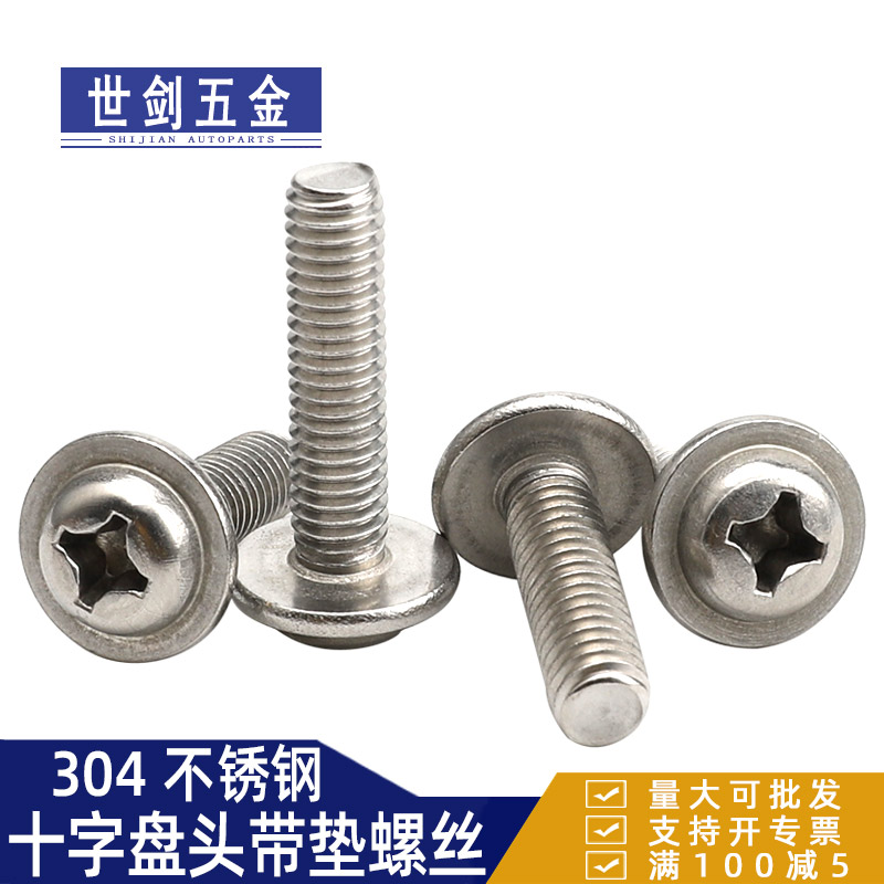 304不锈钢十字圆头带垫带介螺丝