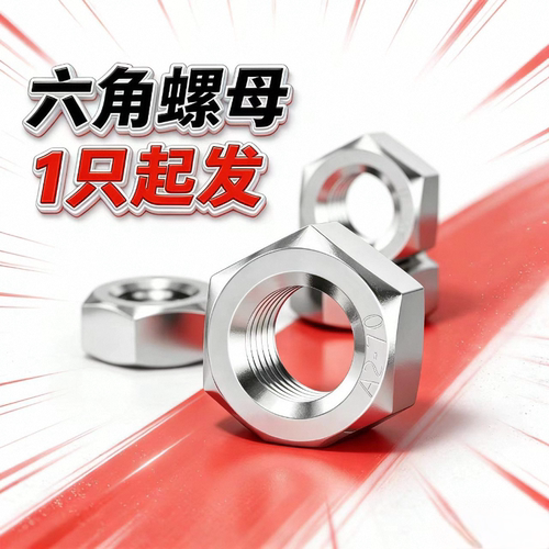 201/304不锈钢六角螺母