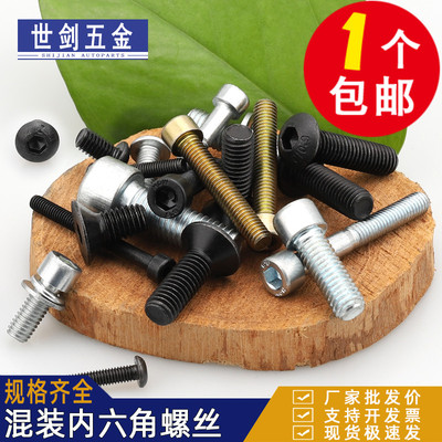 混装8.8级内六角螺丝钉发黑螺栓