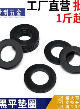 发黑平垫片黑色平垫加大加厚螺丝垫片圆形金属垫圈介子M234568M42