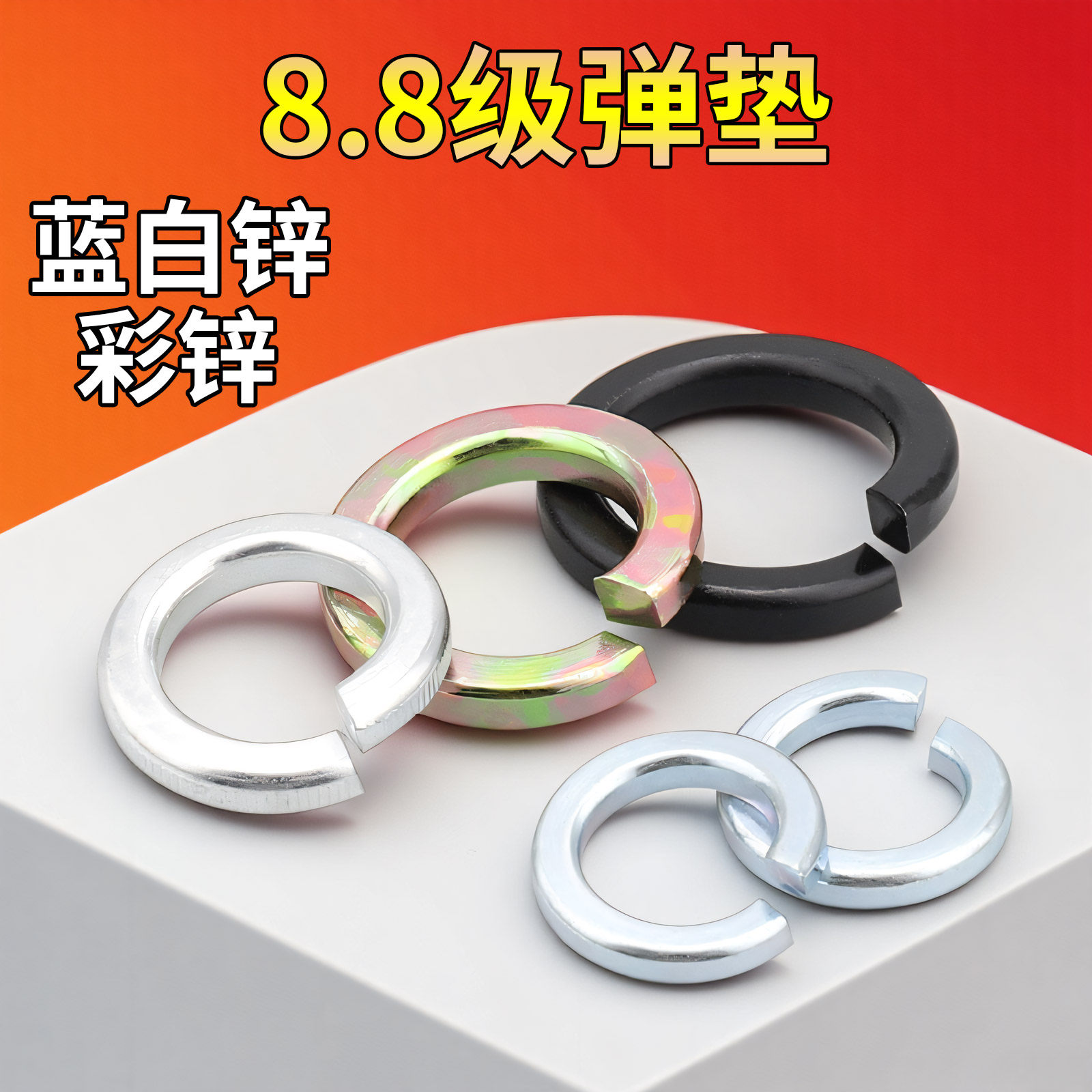8.8级镀锌开口弹簧垫圈