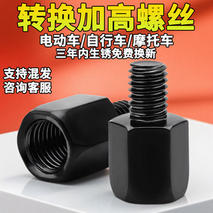 电动车后视反光镜增高螺母加高螺丝M8-8转10mm正反丝牙转接雨棚