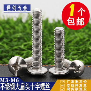 不锈钢304十字大扁头螺丝加长螺钉蘑菇头伞形螺栓十一字机钉大头M