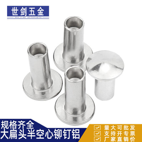 大扁头半空心铆钉铝 GB873半圆头铆接钉M2M2.5M3M4M5M6卷边铝铆钉