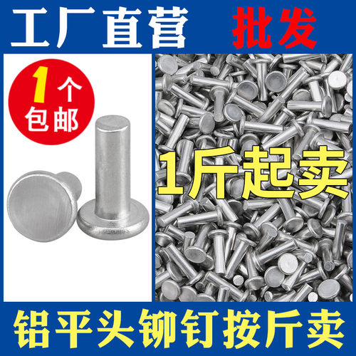 按斤称斤平头铝铆钉敲击铝钉铆接