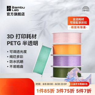 拓竹PETG Translucent半透明 3D打印耗材 多色可调透光度 防铁名