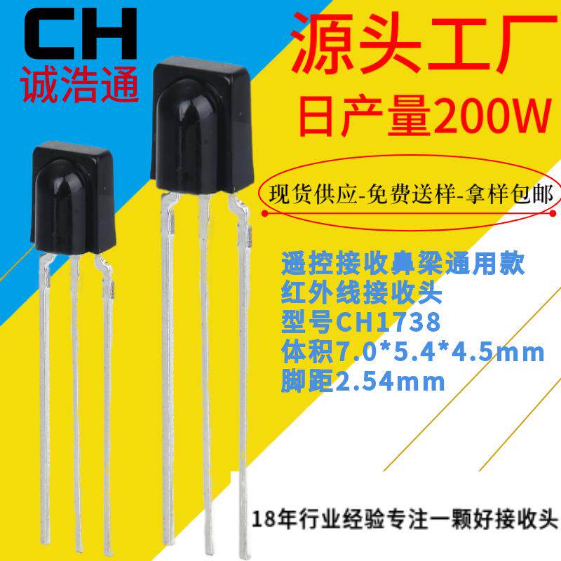 接收头CH1738鼻梁形遥控接手机红外遥控器/发射