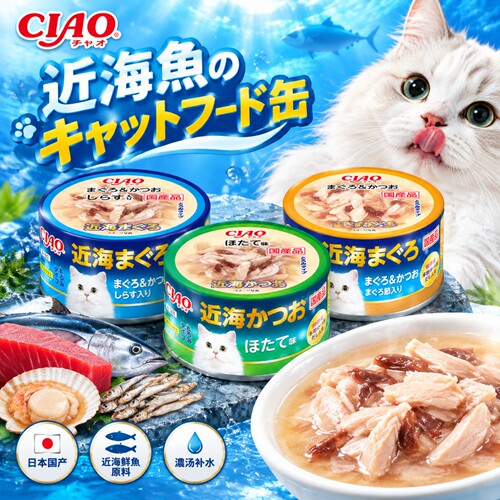 日本进口CIAO伊纳宝近海系列鲣鱼扇贝味海鲜补水浓汤湿粮猫罐头