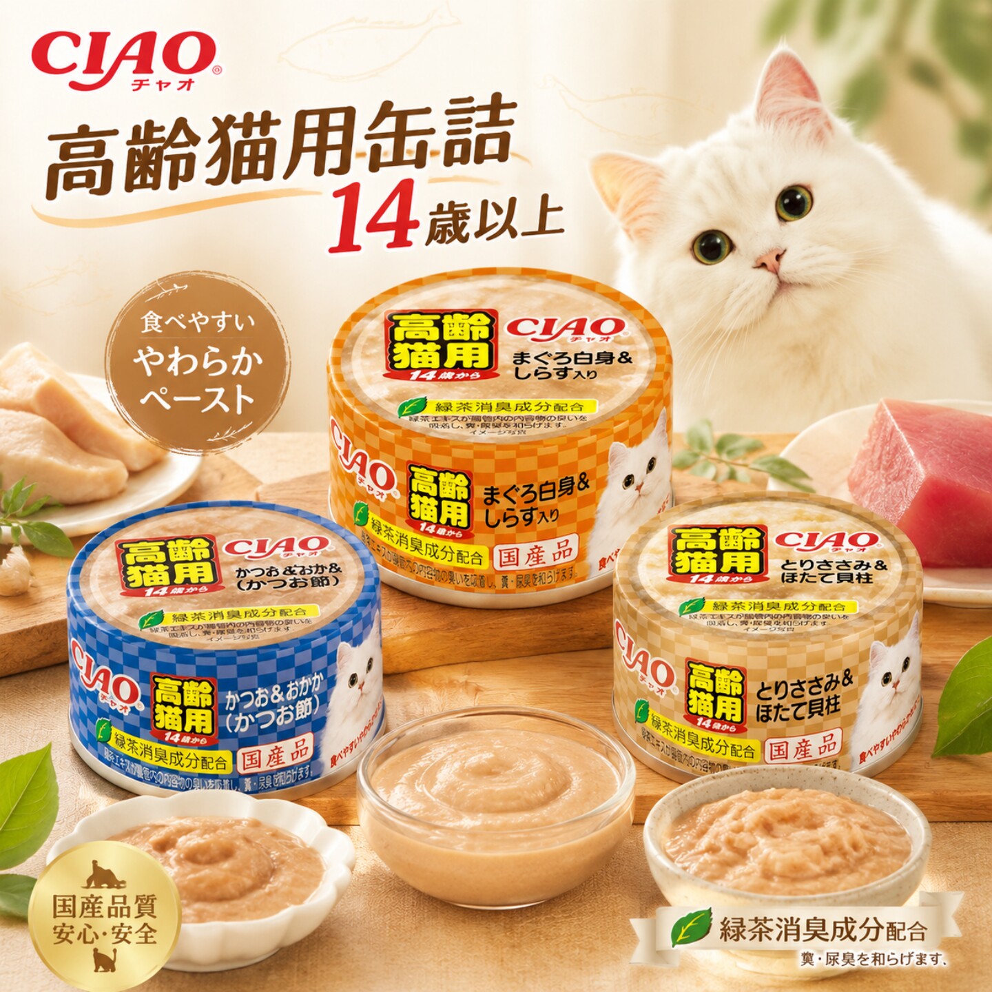 日本进口CIAO伊纳宝高龄猫糊状猫罐头绿茶消臭添加猫罐头14岁以上