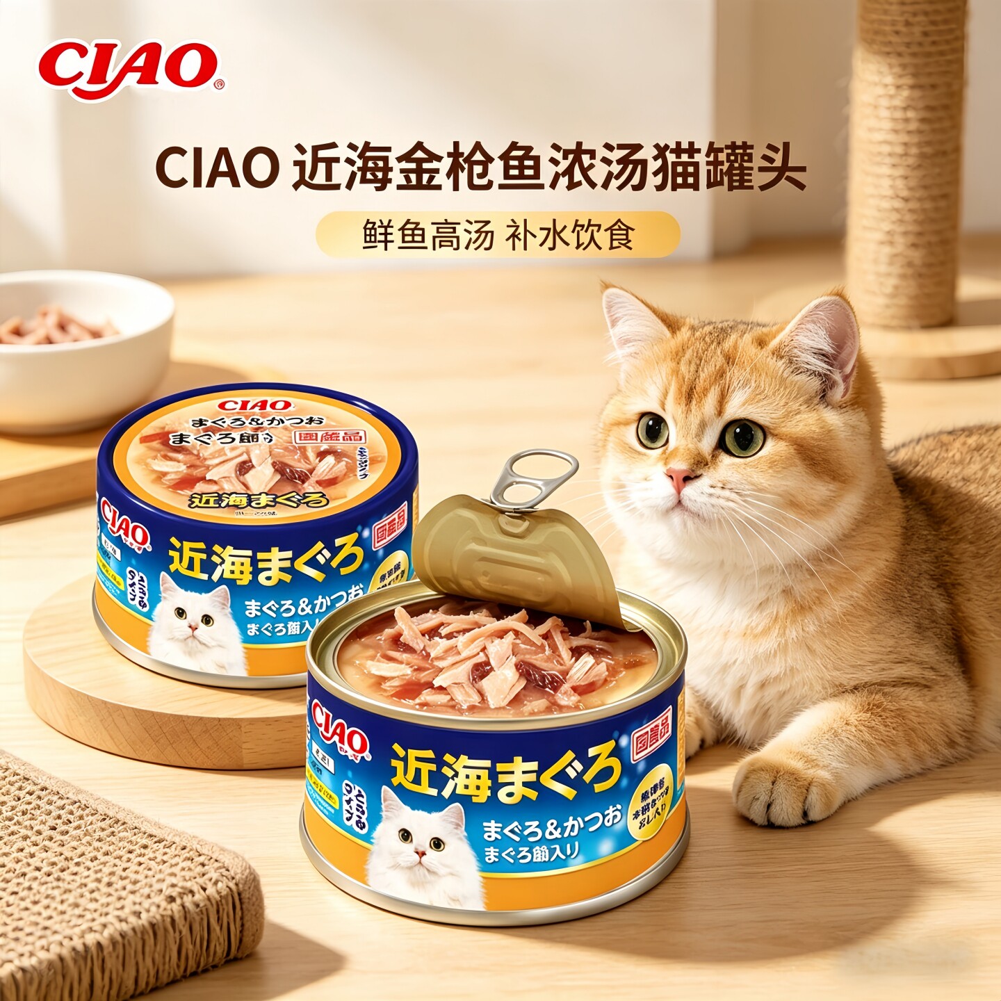 日本进口CIAO伊纳宝近海金枪鱼鲣鱼高汤补水饮食浓汤猫罐头80g