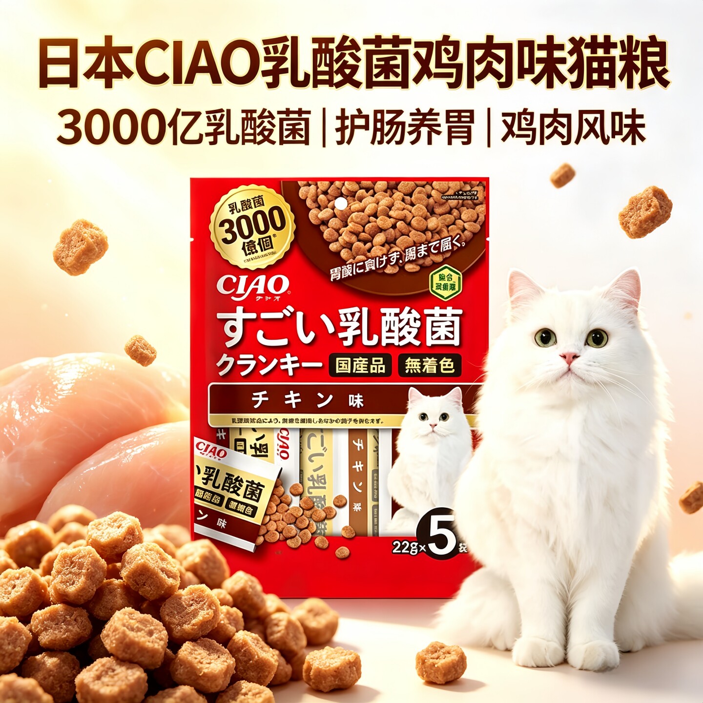 日本CIAO伊纳宝3000亿乳酸菌营养鸡肉猫粮调节猫咪肠胃含绿茶消臭
