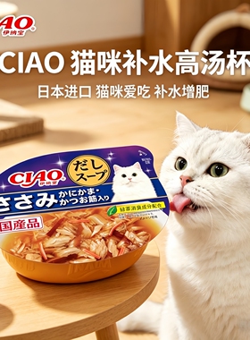 日本进口伊纳宝CIAO海鲜金枪鱼高汤杯浓汤杯猫零食补水湿粮罐头