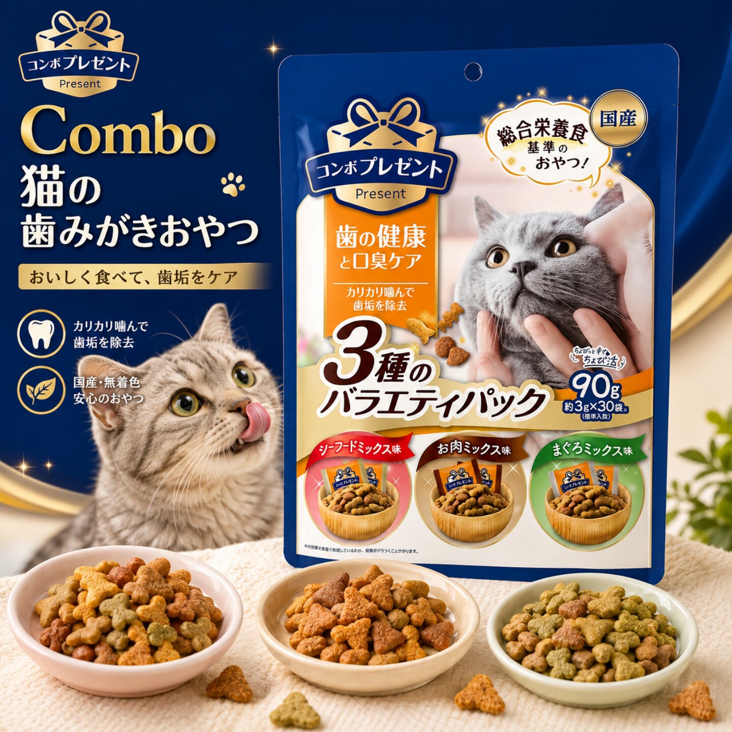 日本ComboPresent洁齿猫零食猫饼干磨牙口腔护理多功能脆粒独立装