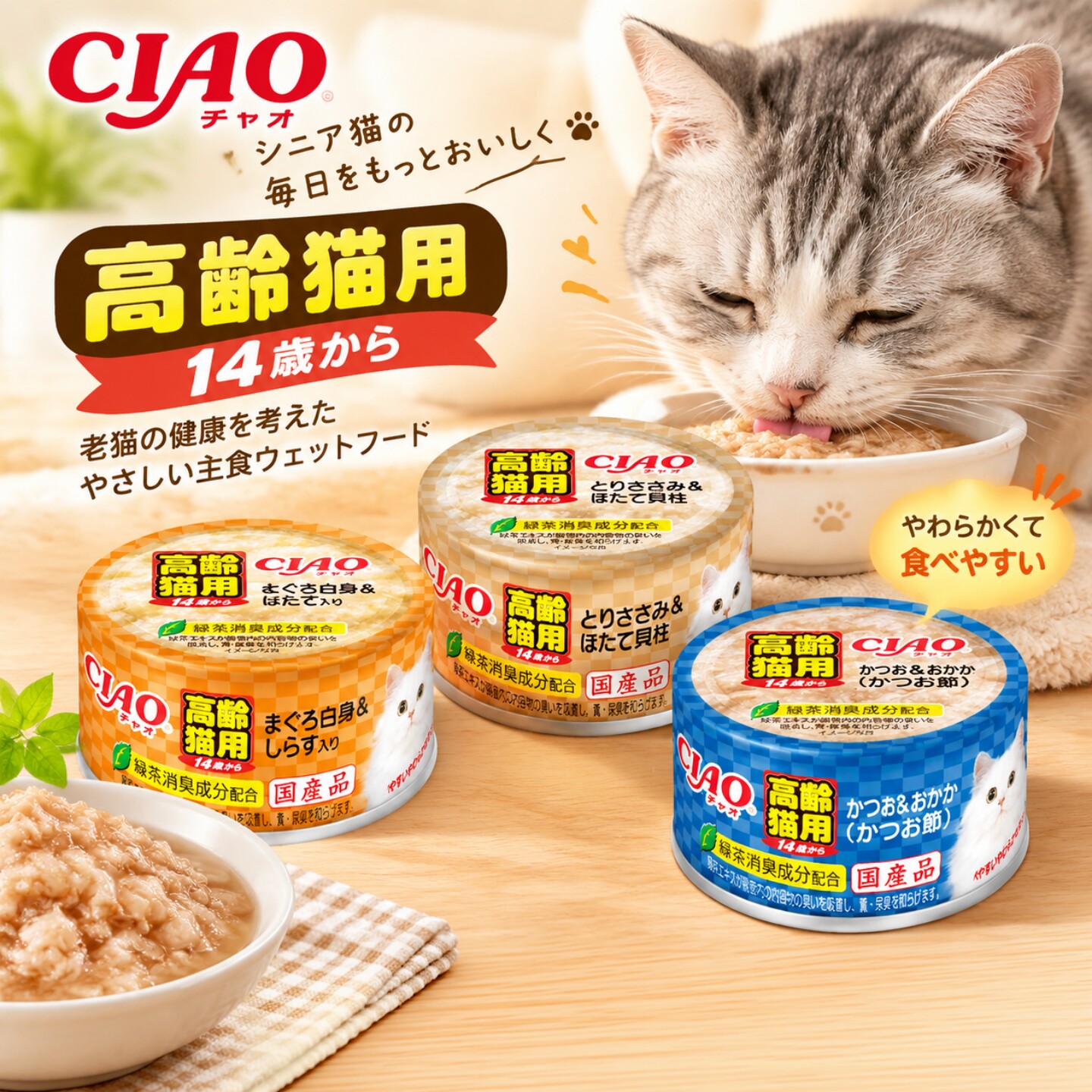 日本进口伊纳宝CIAO14岁+高龄猫用罐头金枪鱼鲣鱼味猫粮湿粮罐头