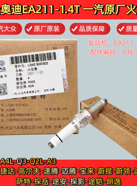 大众奥迪EA211火花塞1.4TA4LA3Q2LQ3捷达帕萨特迈腾宝来朗逸途观