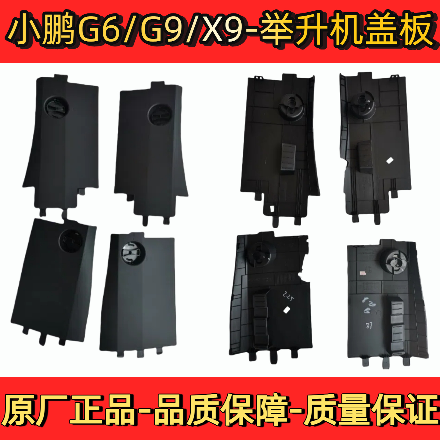小鹏汽车G6/G9/X9举升机保护盖板