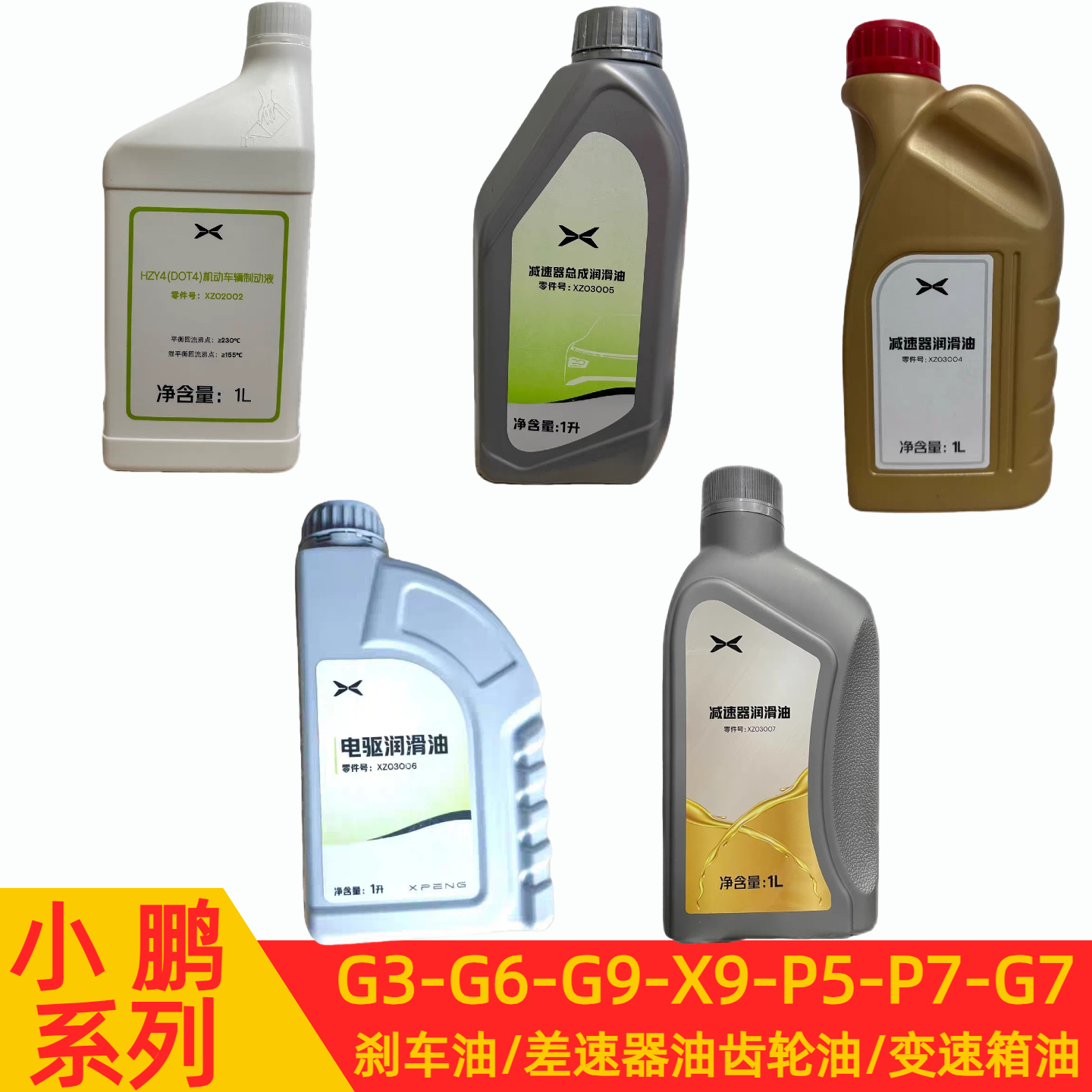 小鹏原厂刹车油齿轮油差速器油