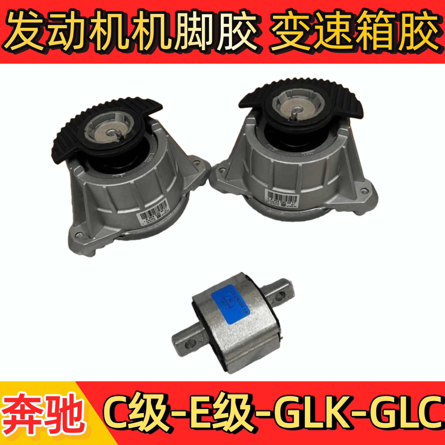 奔驰C级E级GLKGLC机脚胶波箱胶