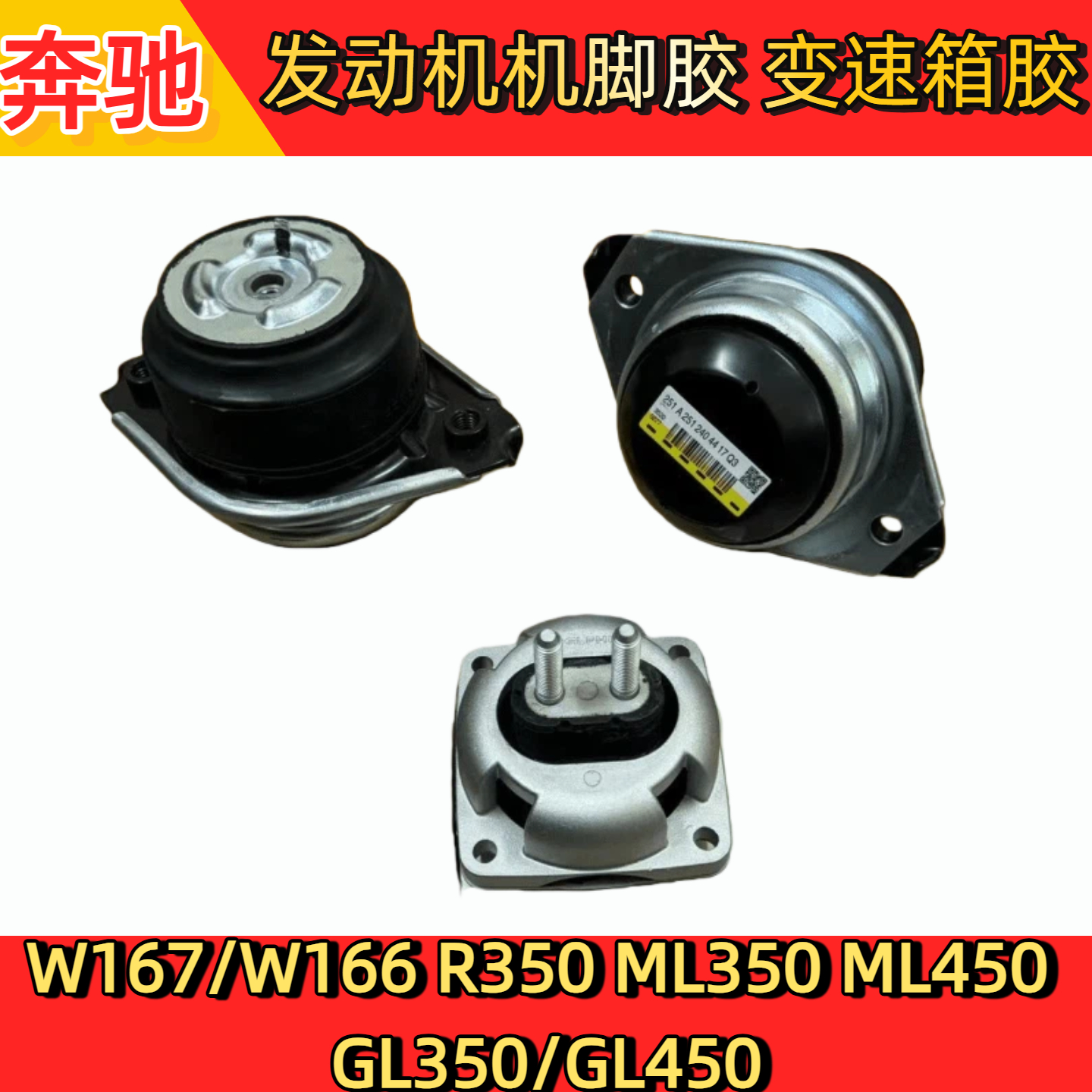 奔驰发动机机脚胶变速箱胶