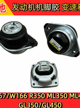 奔驰发动机机脚胶W167W166/R350/ML350ML450/GL350GL450波箱胶