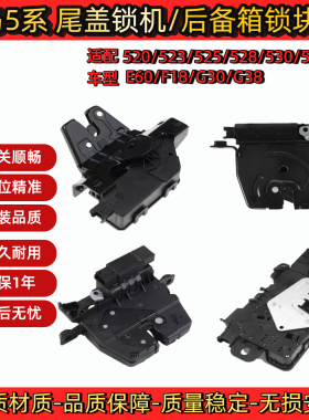 宝马5系F18尾箱盖锁机520523525528后备箱锁块E60530535尾门盖锁