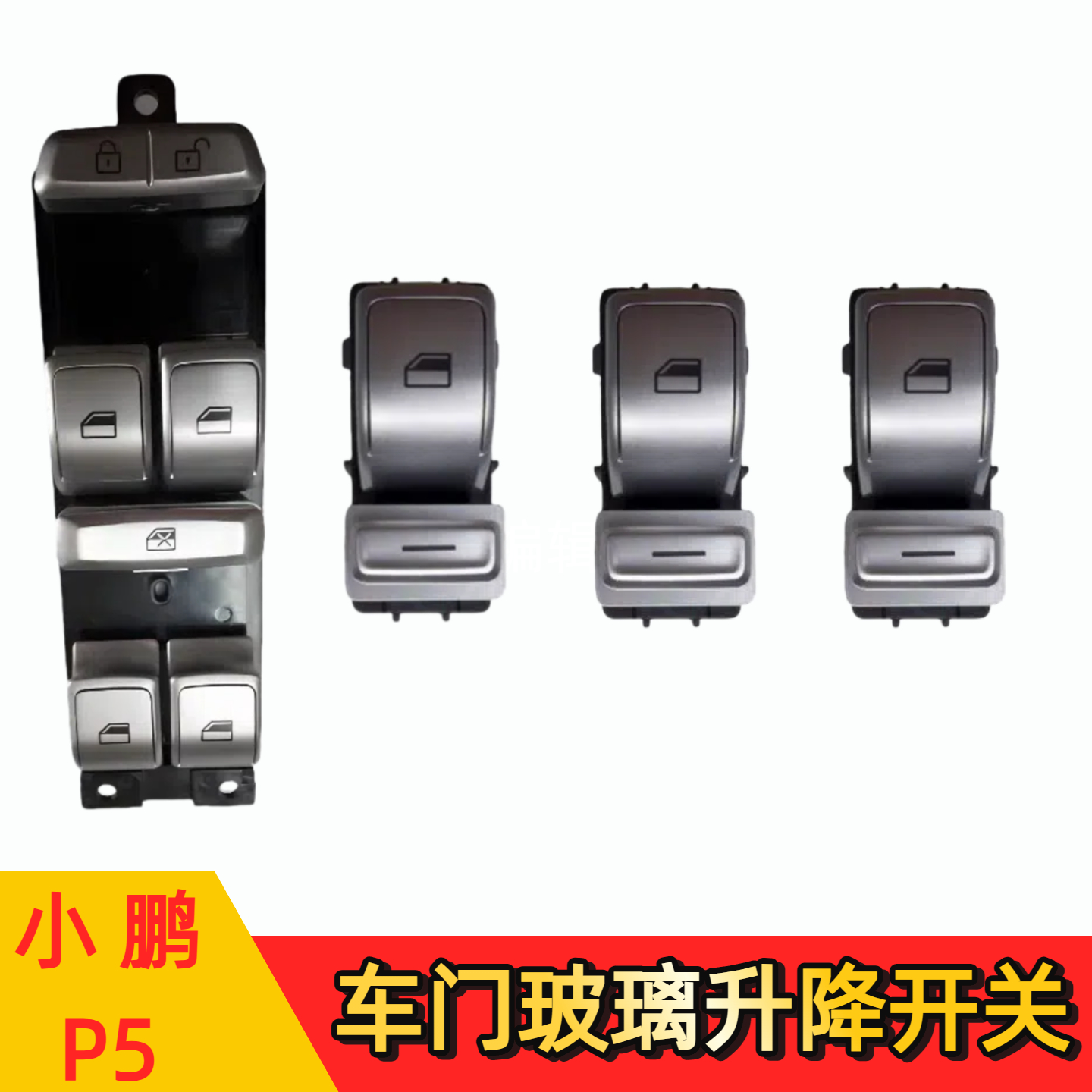 小鹏P5玻璃升降开关前后门窗按键