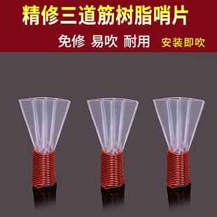 哨片塑料哨子唢呐嘴子专业免修哨片 三道筋免修哨片免修专业树脂