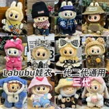 Labubu Labu Bu Coll Одежда для девочек Богиня Слепая коробка подвеска одно поколение второе поколение.